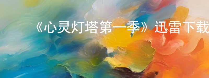 ﻿池春弟的动漫综艺大全,﻿《心灵灯塔第一季》迅雷下载/在线观看-选秀综艺-美剧天堂